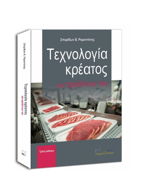ΤΕΧΝΟΛΟΓΙΑ ΚΡΕΑΤΟΣ ΚΑΙ ΠΡΟΙΟΝΤΩΝ ΤΟΥ 3Η ΕΚΔΟΣΗ
