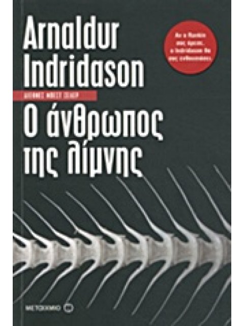Ο ΑΝΘΡΩΠΟΣ ΤΗΣ ΛΙΜΝΗΣ