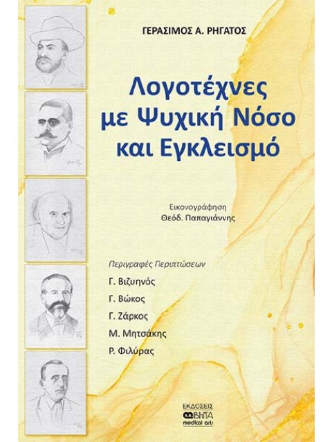 ΛΟΓΟΤΕΧΝΕΣ ΜΕ ΨΥΧΙΚΗ ΝΟΣΟ ΚΑΙ ΕΓΚΛΕΙΣΜΟ ΠΕΡΙΓΡΑΦΕΣ ΠΕΡΙΠΤΩΣΕΩΝ: Γ. ΒΙΖΥΗΝΟΣ, Γ. ΒΩΚΟΣ, Γ. ΖΑΡΚΟΣ, Μ.