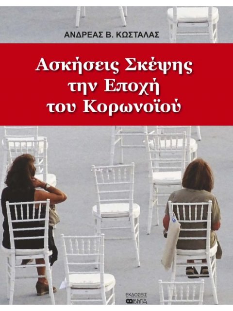 ΑΣΚΗΣΕΙΣ ΣΚΕΨΗΣ ΤΗΝ ΕΠΟΧΗ ΤΟΥ ΚΟΡΩΝΟΪΟΥ