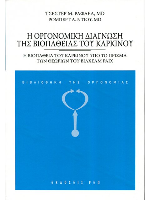 Η ΟΡΓΟΝΟΜΙΚΗ ΔΙΑΓΝΩΣΗ ΤΗΣ ΒΙΟΠΑΘΕΙΑΣ ΤΟΥ ΚΑΡΚΙΝΟΥ Η ΒΙΟΠΑΘΕΙΑ ΤΟΥ ΚΑΡΚΙΝΟΥ ΥΠΟ ΤΟ ΠΡΙΣΜΑ ΤΩΝ ΘΕΩΡΙΩΝ