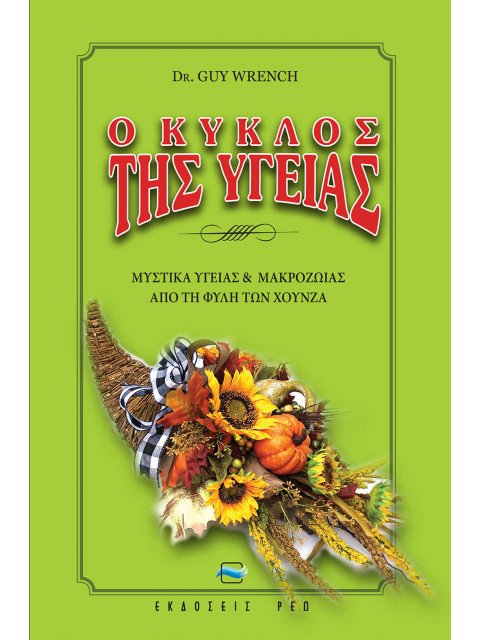 Ο ΚΥΚΛΟΣ ΤΗΣ ΥΓΕΙΑΣ ΜΥΣΤΙΚΑ ΥΓΕΙΑΣ ΚΑΙ ΜΑΚΡΟΖΩΙΑΣ ΑΠΟ ΤΗ ΦΥΛΗ ΤΩΝ ΧΟΥΝΖΑ