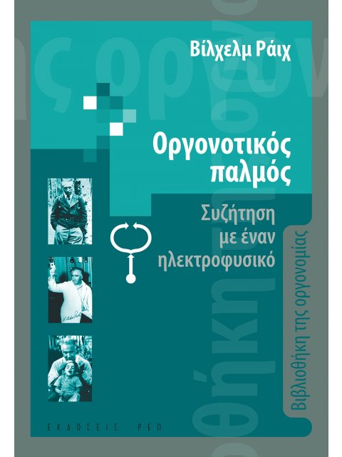 ΟΡΓΟΝΟΤΙΚΟΣ ΠΑΛΜΟΣ ΣΥΖΗΤΗΣΗ ΜΕ ΕΝΑΝ ΗΛΕΚΤΡΟΦΥΣΙΚΟ