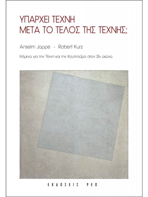 ΥΠΑΡΧΕΙ ΤΕΧΝΗ ΜΕΤΑ ΤΟ ΤΕΛΟΣ ΤΗΣ ΤΕΧΝΗΣ; ΚΕΙΜΕΝΑ ΓΙΑ ΤΗΝ ΤΕΧΝΗ ΚΑΙ ΤΗΝ ΚΟΥΛΤΟΥΡΑ ΣΤΟΝ 21Ο ΑΙΩΝΑ