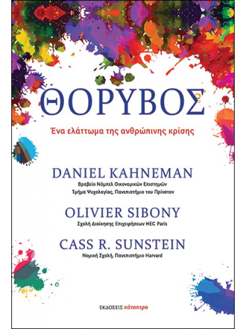 ΘΟΡΥΒΟΣ - ΕΝΑ ΕΛΑΤΤΩΜΑ ΤΗΣ ΑΝΘΡΩΠΙΝΗΣ ΚΡΙΣΗΣ