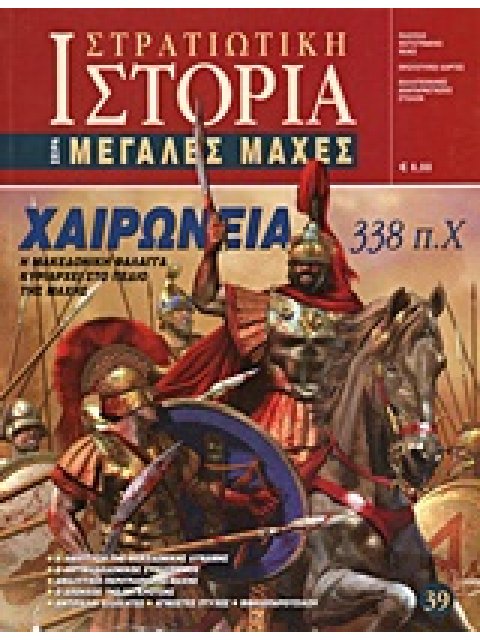 ΧΑΙΡΩΝΕΙΑ 338 Π.Χ. Η ΜΑΚΕΔΟΝΙΚΗ ΦΑΛΑΓΓΑ ΚΥΡΙΑΡΧΕΙ ΣΤΟ ΠΕΔΙΟ ΤΗΣ ΜΑΧΗΣ