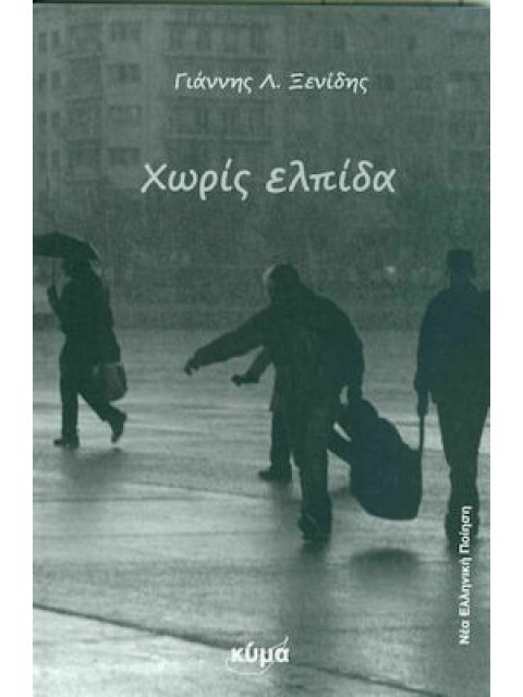 ΧΩΡΙΣ ΕΛΠΙΔΑ