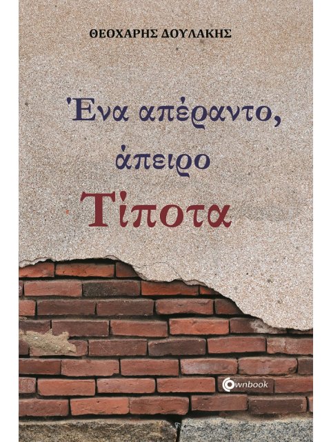 ΕΝΑ ΑΠΕΡΑΝΤΟ, ΑΠΕΙΡΟ ΤΙΠΟΤΑ