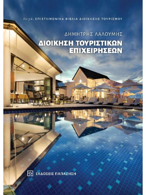 ΔΙΟΙΚΗΣΗ ΤΟΥΡΙΣΤΙΚΩΝ ΕΠΙΧΕΙΡΗΣΕΩΝ