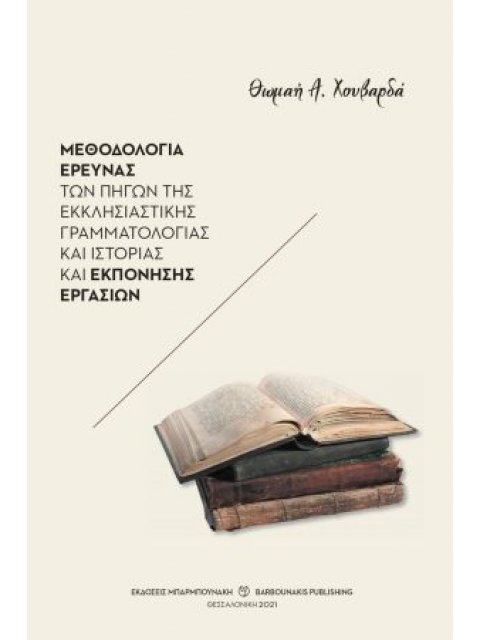 ΜΕΘΟΔΟΛΟΓΙΑ ΕΡΕΥΝΑΣ ΤΩΝ ΠΗΓΩΝ ΤΗΣ ΕΚΚΛΗΣΙΑΣΤΙΚΗΣ ΓΡΑΜΜΑΤΟΛΟΓΙΑΣ ΚΑΙ ΙΣΤΟΡΙΑΣ ΚΑΙ ΕΚΠΟΝΗΣΗΣ ΕΡΓΑΣΙΩΝ