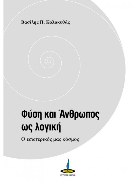 ΦΥΣΗ ΚΑΙ ΑΝΘΡΩΠΟΣ ΩΣ ΛΟΓΙΚΗ Ο ΕΣΩΤΕΡΙΚΟΣ ΜΑΣ ΚΟΣΜΟΣ