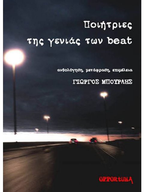 ΠΟΙΗΤΡΙΕΣ ΤΗΣ ΓΕΝΙΑΣ ΤΩΝ BEAT