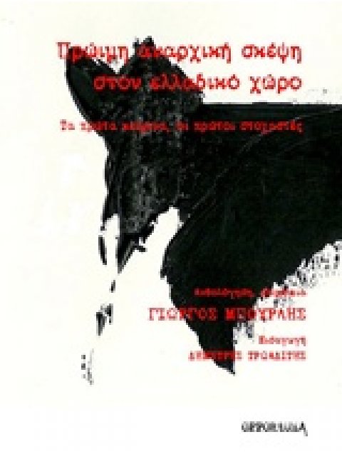 ΠΡΩΙΜΗ ΑΝΑΡΧΙΚΗ ΣΚΕΨΗ ΣΤΟΝ ΕΛΛΑΔΙΚΟ ΧΩΡΟ ΤΑ ΠΡΩΤΑ ΚΕΙΜΕΝΑ, ΟΙ ΠΡΩΤΟΙ ΣΤΟΧΑΣΤΕΣ