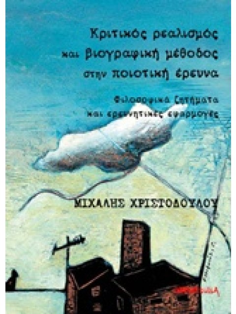 ΚΡΙΤΙΚΟΣ ΡΕΑΛΙΣΜΟΣ ΚΑΙ ΒΙΟΓΡΑΦΙΚΗ ΜΕΘΟΔΟΣ ΣΤΗΝ ΠΟΙΟΤΙΚΗ ΕΡΕΥΝΑ ΦΙΛΟΣΟΦΙΚΑ ΖΗΤΗΜΑΤΑ ΚΑΙ ΕΡΕΥΝΗΤΙΚΕΣ Ε