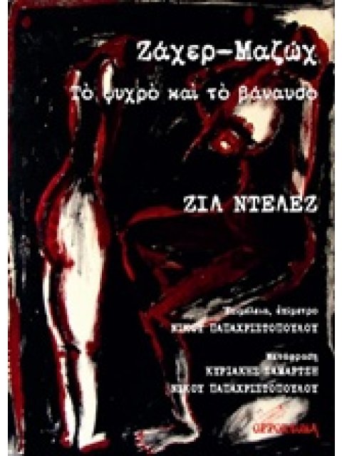 ΖΑΧΕΡ-ΜΑΖΩΧ, ΤΟ ΨΥΧΡΟ ΚΑΙ ΤΟ ΒΑΝΑΥΣΟ