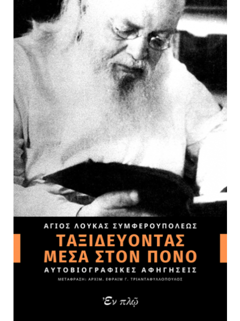 ΤΑΞΙΔΕΥΟΝΤΑΣ ΜΕΣΑ ΣΤΟΝ ΠΟΝΟ