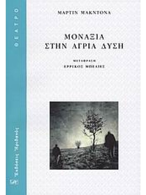 ΜΟΝΑΞΙΑ ΣΤΗΝ ΑΓΡΙΑ ΔΥΣΗ