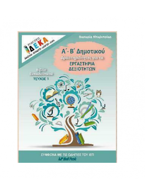 Α'- Β' ΔΗΜΟΤΙΚΟΥ ΔΡΑΣΤΗΡΙΟΤΗΤΕΣ ΓΙΑ ΤΑ ΕΡΓΑΣΤΗΡΙΑ ΔΕΞΙΟΤΗΤΩΝ ΒΙΒΛΙΟ ΕΚΠΑΙΔΕΥΤΙΚΟΥ ΤΕΥΧΟΣ 1