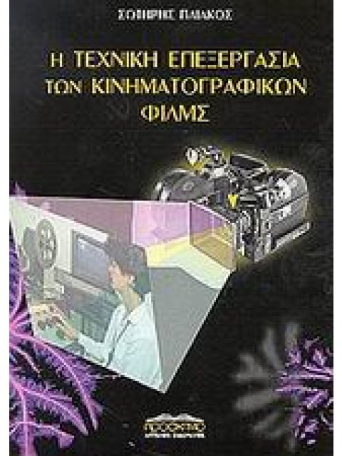 Η ΤΕΧΝΙΚΗ ΕΠΕΞΕΡΓΑΣΙΑ ΤΩΝ ΚΙΝΗΜΑΤΟΓΡΑΦΙΚΩΝ ΦΙΛΜΣ