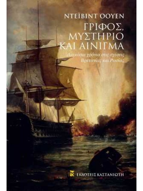 ΓΡΙΦΟΣ, ΜΥΣΤΗΡΙΟ ΚΑΙ ΑΙΝΙΓΜΑ