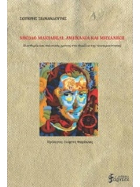 ΝΙΚΟΛΟ ΜΑΚΙΑΒΕΛΙ: ΑΜΗΧΑΝΙΑ ΚΑΙ ΜΗΧΑΝΙΚΗ ΕΛΕΥΘΕΡΙΑ ΚΑΙ ΠΟΛΙΤΙΚΟΣ ΧΡΟΝΟΣ ΣΤΑ ΘΕΜΕΛΙΑ ΤΗΣ ΝΕΩΤΕΡΙΚΟΤΗΤΑ