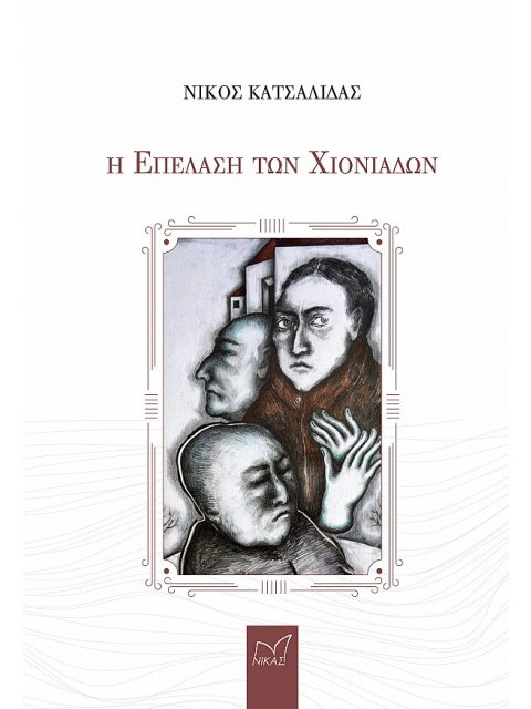 Η ΕΠΕΛΑΣΗ ΤΩΝ ΧΙΟΝΑΔΩΝ