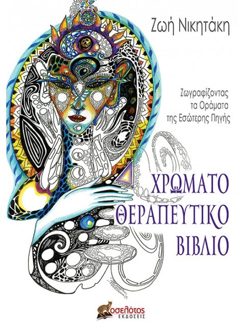 ΧΡΩΜΑΤΟΘΕΡΑΠΕΥΤΙΚΟ ΒΙΒΛΙΟ ΖΩΓΡΑΦΙΖΟΝΤΑΣ ΤΑ ΟΡΑΜΑΤΑ ΤΗΣ ΕΣΩΤΕΡΗΣ ΠΗΓΗΣ