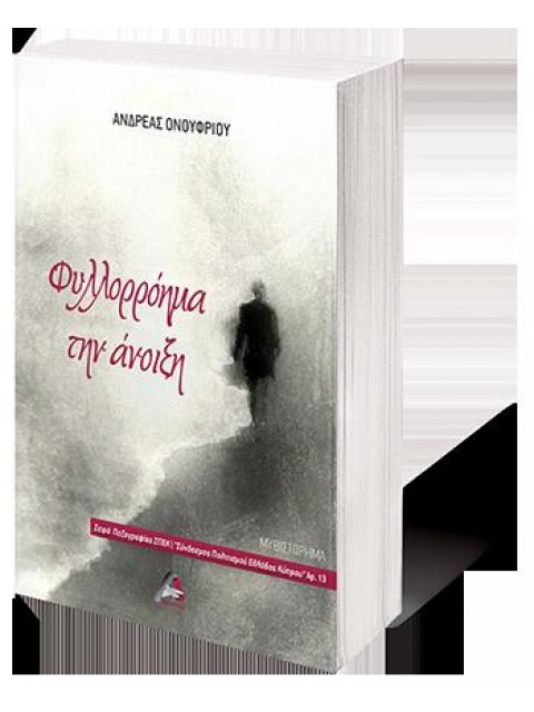 ΦΥΛΛΟΡΡΟΗΜΑ ΤΗΝ ΑΝΟΙΞΗ