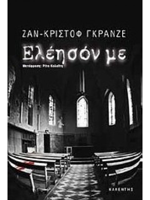 ΕΛΕΗΣΟΝ ΜΕ ΜΥΘΙΣΤΟΡΗΜΑ