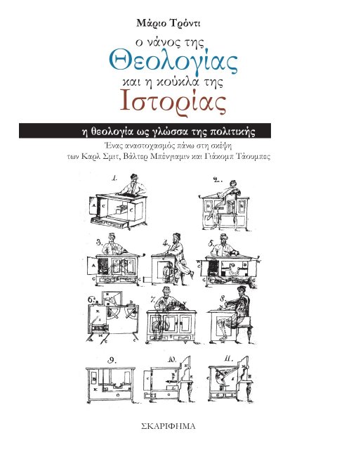 Ο ΝΑΝΟΣ ΤΗΣ ΘΕΟΛΟΓΙΑΣ ΚΑΙ Η ΚΟΥΚΛΑ ΤΗΣ ΙΣΤΟΡΙΑΣ Η ΘΕΟΛΟΓΙΑ ΩΣ ΓΛΩΣΣΑ ΤΗΣ ΠΟΛΙΤΙΚΗΣ. ΕΝΑΣ ΑΝΑΣΤΟΧΑΣΜΟ