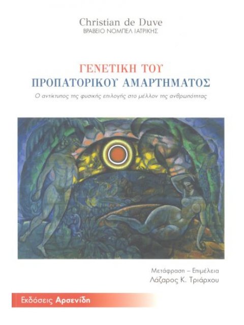 ΓΕΝΕΤΙΚΗ ΤΟΥ ΠΡΟΠΑΤΟΡΙΚΟΥ ΑΜΑΡΤΗΜΑΤΟΣ Ο ΑΝΤΙΚΤΥΠΟΣ ΤΗΣ ΦΥΣΙΚΗΣ ΕΠΙΛΟΓΗΣ ΣΤΟ ΜΕΛΛΟΝ ΤΗΣ ΑΝΘΡΩΠΟΤΗΤΑΣ