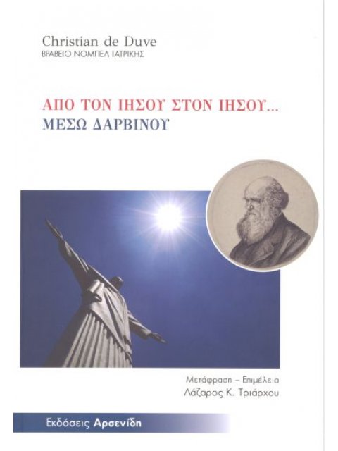 ΑΠΟ ΤΟΝ ΙΗΣΟΥ ΣΤΟΝ ΙΗΣΟΥ... ΜΕΣΩ ΔΑΡΒΙΝΟΥ