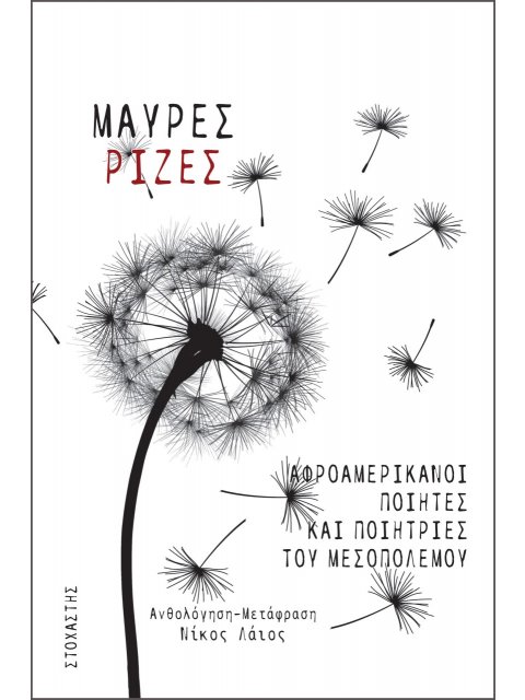 ΜΑΥΡΕΣ ΡΙΖΕΣ ΑΦΡΟΑΜΕΡΙΚΑΝΟΙ ΠΟΙΗΤΕΣ ΚΑΙ ΠΟΙΗΤΡΙΕΣ ΤΟΥ ΜΕΣΟΠΟΛΕΜΟΥ