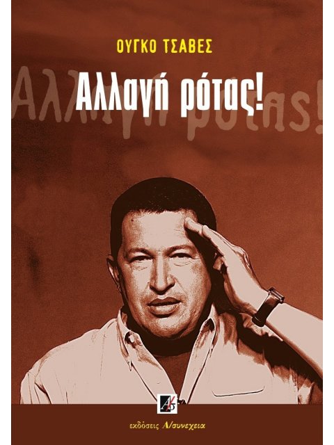 ΑΛΛΑΓΗ ΡΟΤΑΣ!