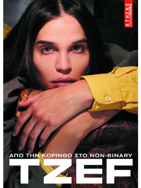 TZEF ΑΠΟ ΤΗΝ ΚΟΡΙΝΘΟ ΣΤΟ NON-BINARY