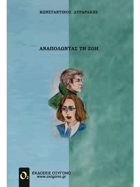 ΑΝΑΠΟΛΩΝΤΑΣ ΤΗ ΖΩΗ