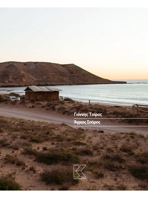 ΑΓΡΙΟΣ ΣΠΟΡΟΣ