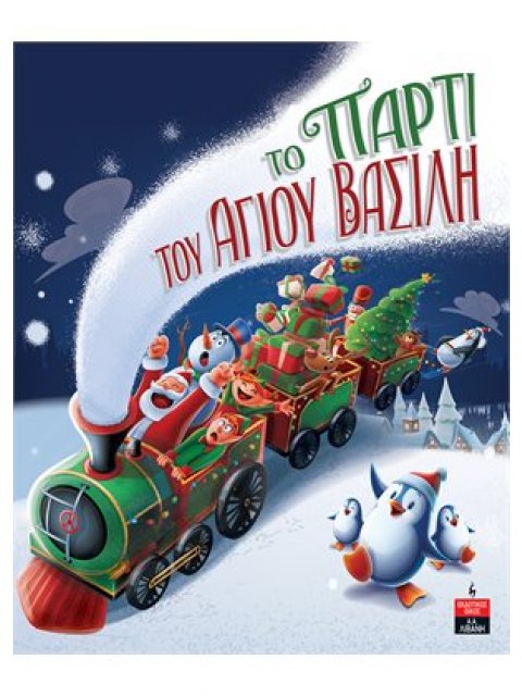 Το πάρτι του Άγιου Βασίλη