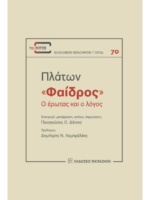 ΦΑΙΔΡΟΣ - Ο ΕΡΩΤΑΣ ΚΑΙ Ο ΛΟΓΟΣ