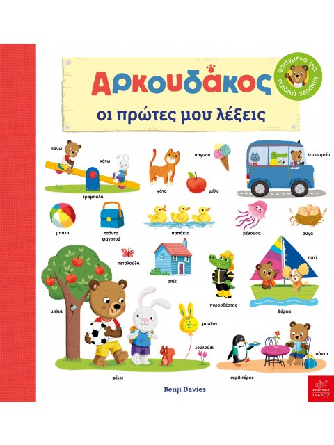 Αρκουδάκος: Oι πρώτες μου λέξεις