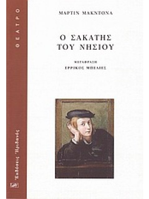 Ο ΣΑΚΑΤΗΣ ΤΟΥ ΝΗΣΙΟΥ