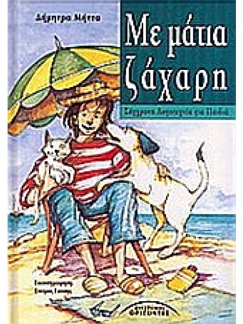 ΜΕ ΜΑΤΙΑ ΖΑΧΑΡΗ