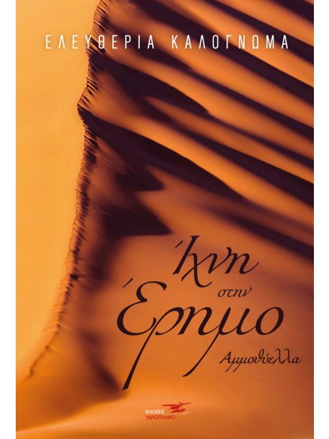 ΙΧΝΗ ΣΤΗΝ ΕΡΗΜΟ-ΑΜΜΟΘΥΕΛΛΑ