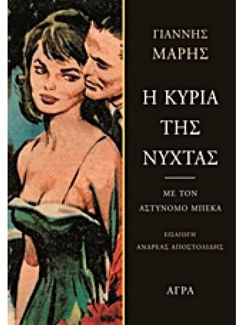 Η ΚΥΡΙΑ ΤΗΣ ΝΥΧΤΑΣ ΜΕ ΤΟΝ ΑΣΤΥΝΟΜΟ ΜΠΕΚΑ