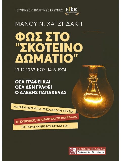 ΦΩΣ ΣΤΟ “ΣΚΟΤΕΙΝΟ ΔΩΜΑΤΙΟ” - ΟΣΑ ΓΡΑΦΕΙ ΚΑΙ ΟΣΑ ΔΕΝ ΓΡΑΦΕΙ
