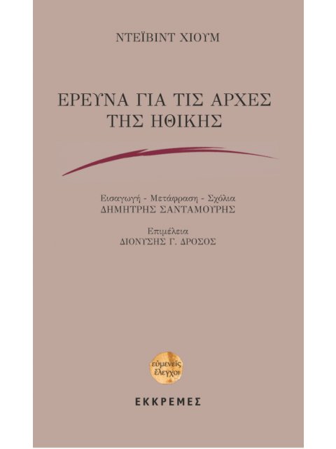 ΕΡΕΥΝΑ ΓΙΑ ΤΙΣ ΑΡΧΕΣ ΤΗΣ ΗΘΙΚΗΣ