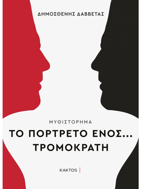 ΤΟ ΠΟΡΤΡΕΤΟ ΕΝΟΣ… ΤΡΟΜΟΚΡΑΤΗ