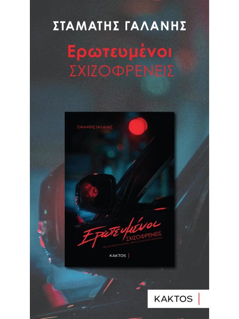 ΕΡΩΤΕΥΜΕΝΟΙ ΣΧΙΖΟΦΡΕΝΕΙΣ