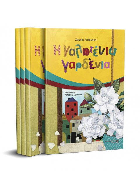 Η ΓΑΛΑΤΕΝΙΑ ΓΑΡΔΕΝΙΑ