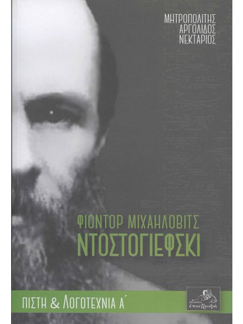 ΦΙΟΝΤΟΡ ΜΙΧΑΗΛΟΒΙΤΣ ΝΤΟΣΤΟΓΙΕΦΣΚΙ